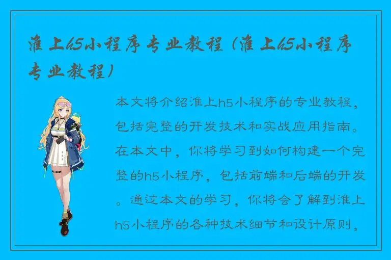 淮上h5小程序专业教程 (淮上h5小程序专业教程)