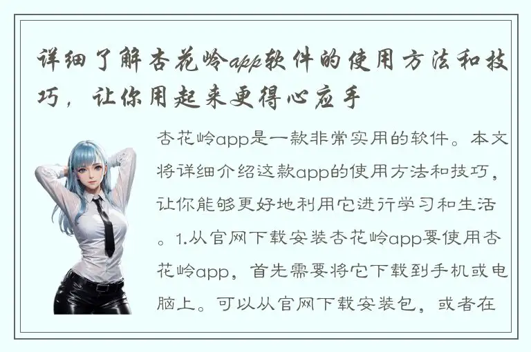 详细了解杏花岭app软件的使用方法和技巧，让你用起来更得心应手