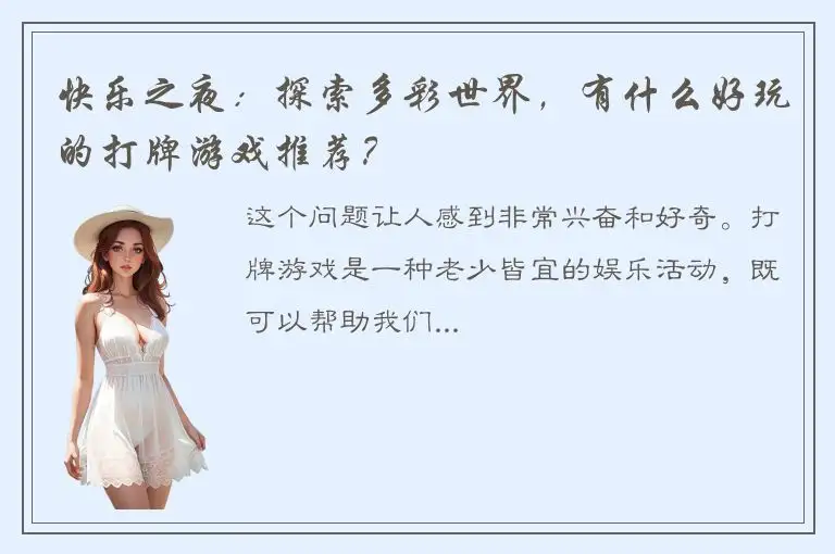 快乐之夜：探索多彩世界，有什么好玩的打牌游戏推荐？