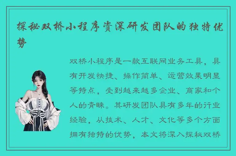 探秘双桥小程序资深研发团队的独特优势