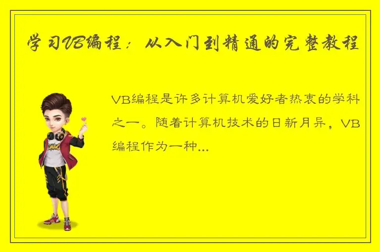 学习VB编程：从入门到精通的完整教程