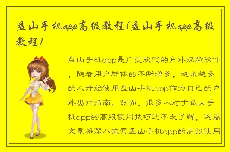 盘山手机app高级教程(盘山手机app高级教程)