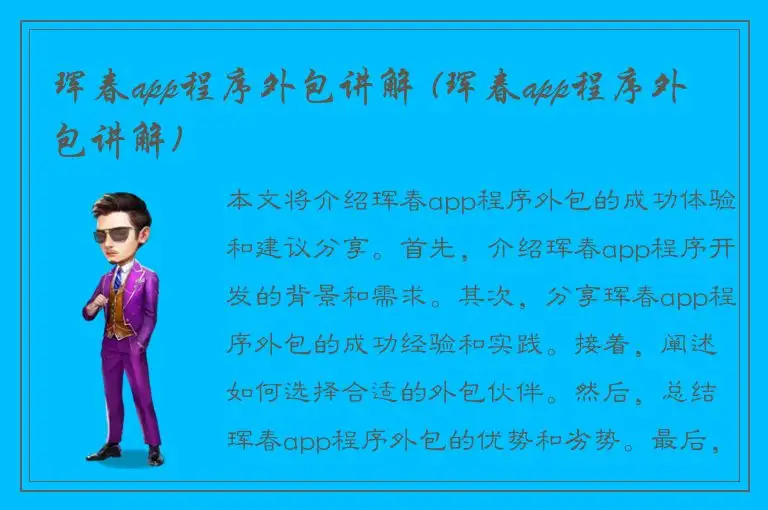 珲春app程序外包讲解 (珲春app程序外包讲解)