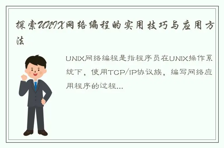 探索UNIX网络编程的实用技巧与应用方法