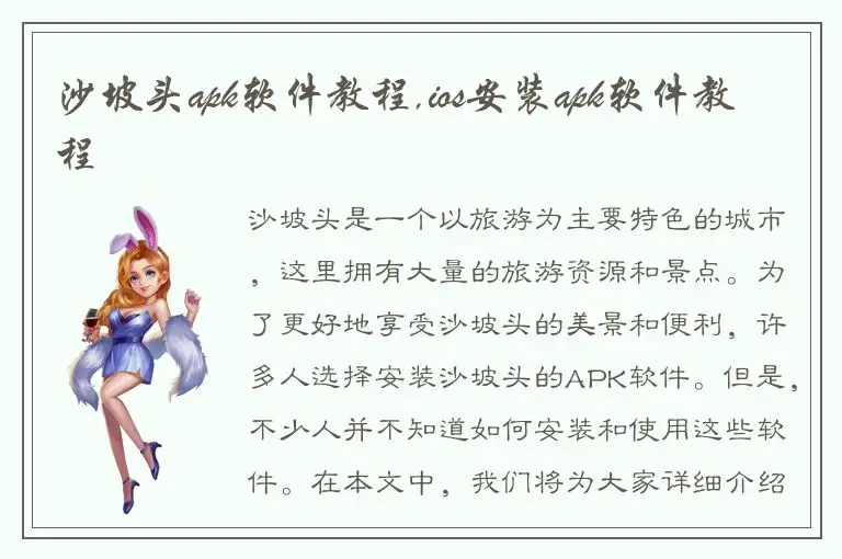 沙坡头apk软件教程,ios安装apk软件教程