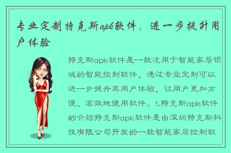 专业定制特克斯apk软件，进一步提升用户体验