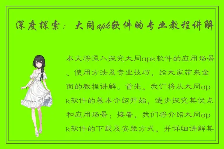 深度探索：大同apk软件的专业教程讲解