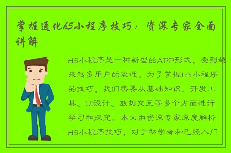 掌握通化h5小程序技巧：资深专家全面讲解