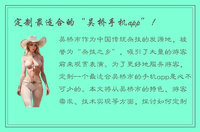 定制最适合的“吴桥手机app”！