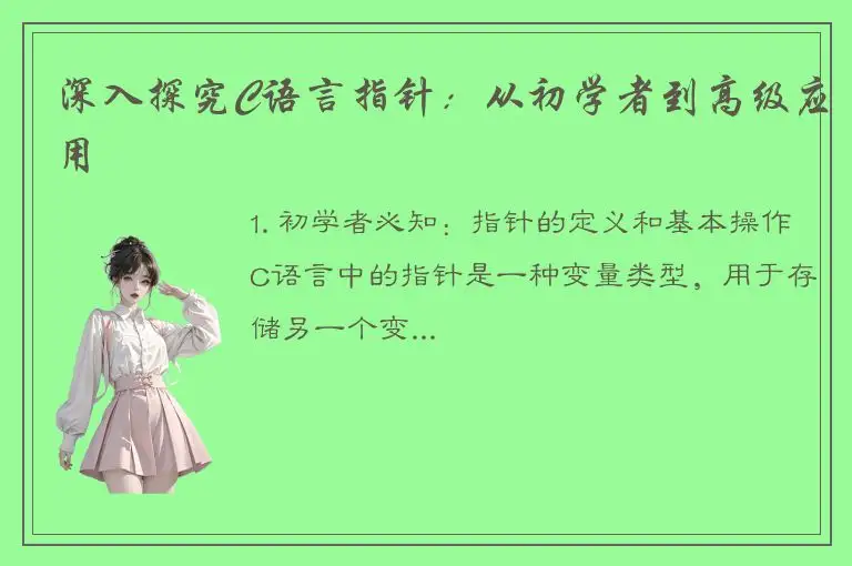 深入探究C语言指针：从初学者到高级应用
