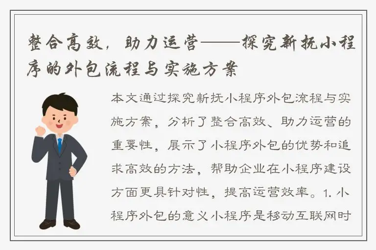整合高效，助力运营——探究新抚小程序的外包流程与实施方案