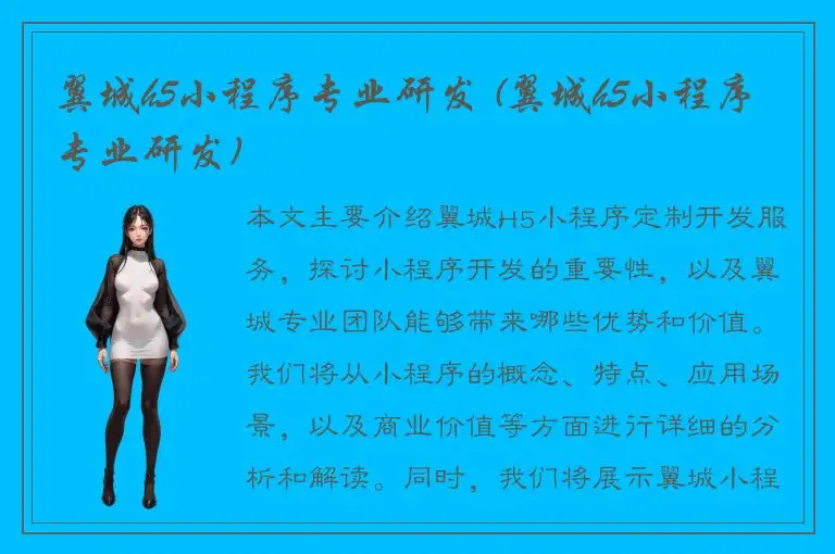 翼城h5小程序专业研发 (翼城h5小程序专业研发)