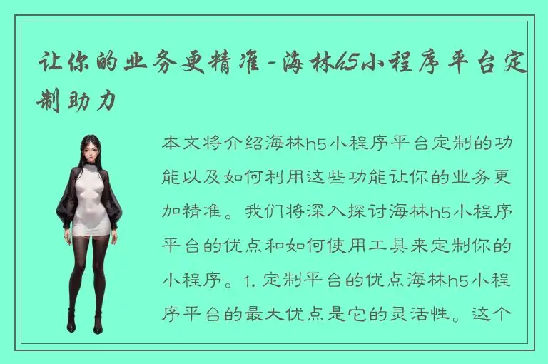 让你的业务更精准-海林h5小程序平台定制助力