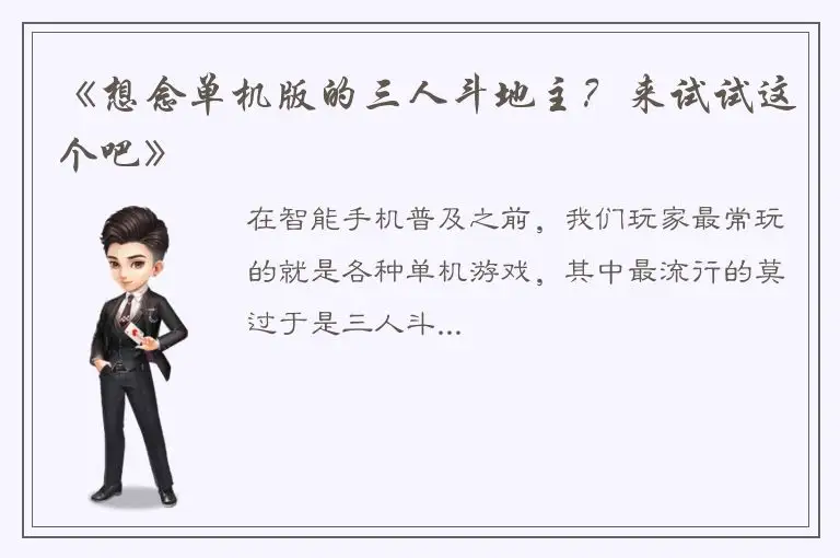 《想念单机版的三人斗地主？来试试这个吧》