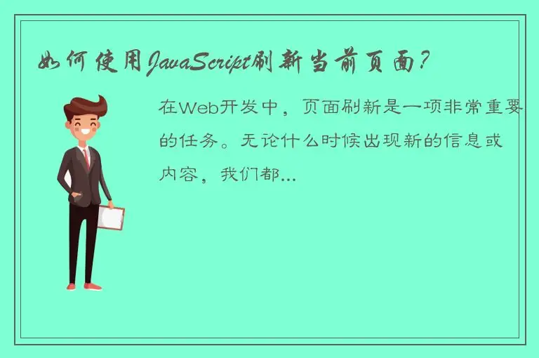 如何使用JavaScript刷新当前页面？