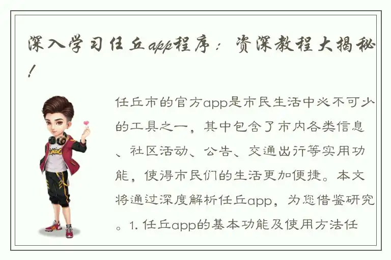 深入学习任丘app程序：资深教程大揭秘！