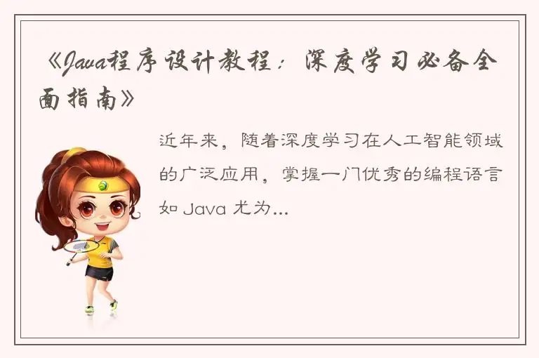 《Java程序设计教程：深度学习必备全面指南》