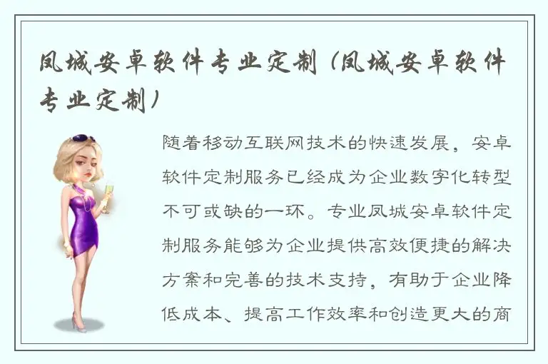 凤城安卓软件专业定制 (凤城安卓软件专业定制)