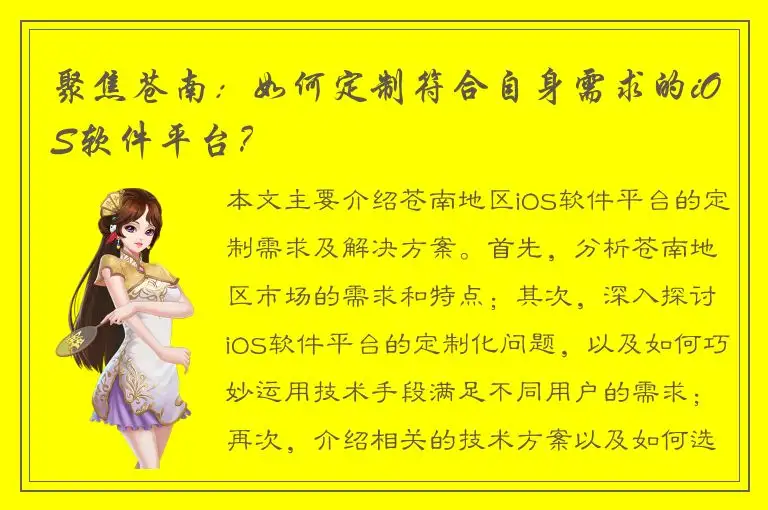 聚焦苍南：如何定制符合自身需求的iOS软件平台？