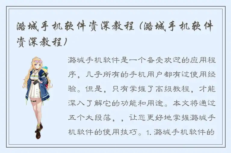 潞城手机软件资深教程 (潞城手机软件资深教程)