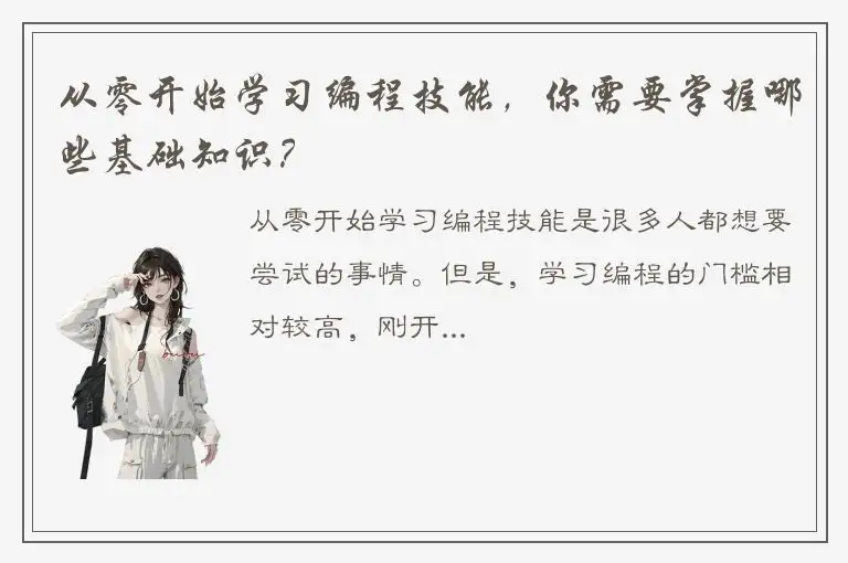 从零开始学习编程技能，你需要掌握哪些基础知识？