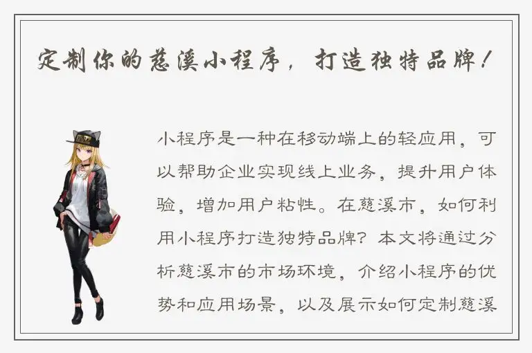 定制你的慈溪小程序，打造独特品牌！