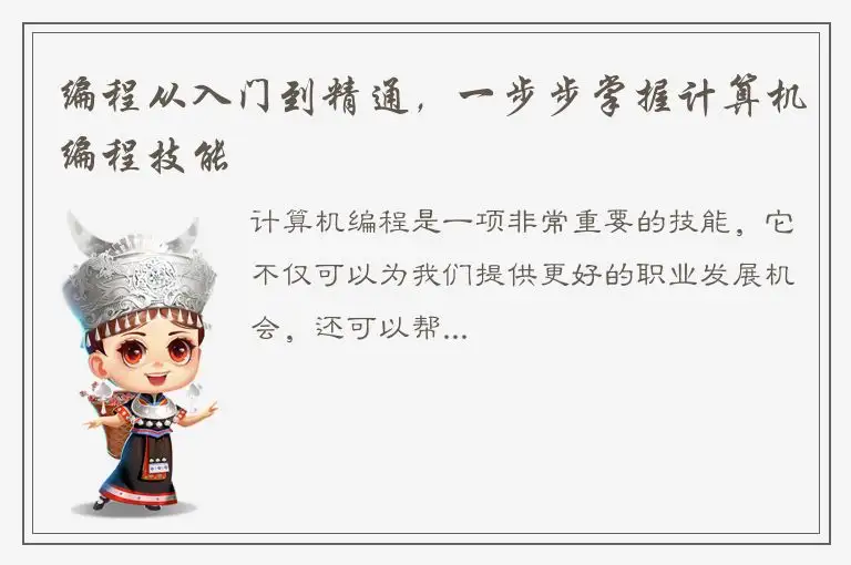 编程从入门到精通，一步步掌握计算机编程技能
