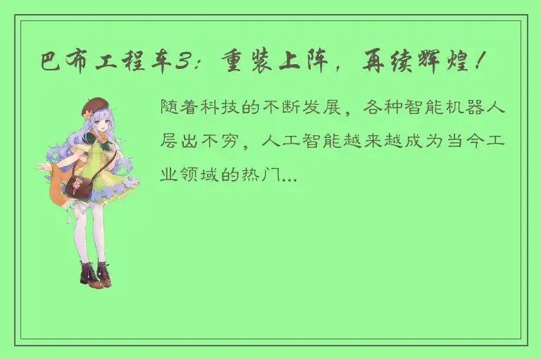 巴布工程车3：重装上阵，再续辉煌！