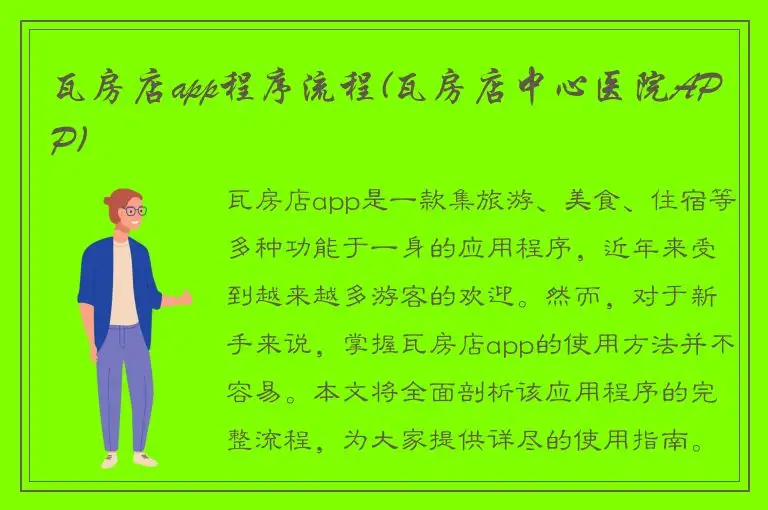 瓦房店app程序流程(瓦房店中心医院APP)