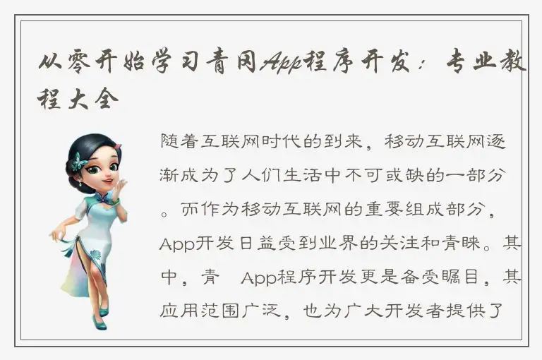 从零开始学习青冈App程序开发：专业教程大全