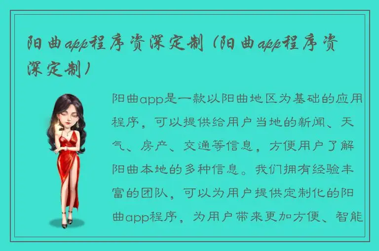 阳曲app程序资深定制 (阳曲app程序资深定制)