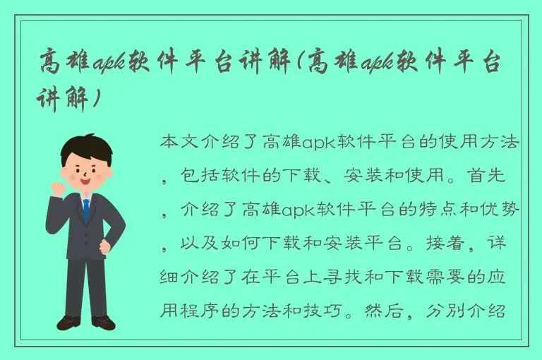 高雄apk软件平台讲解(高雄apk软件平台讲解)