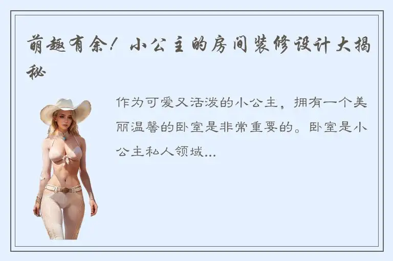 萌趣有余！小公主的房间装修设计大揭秘