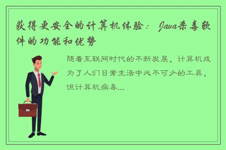 获得更安全的计算机体验： Java杀毒软件的功能和优势