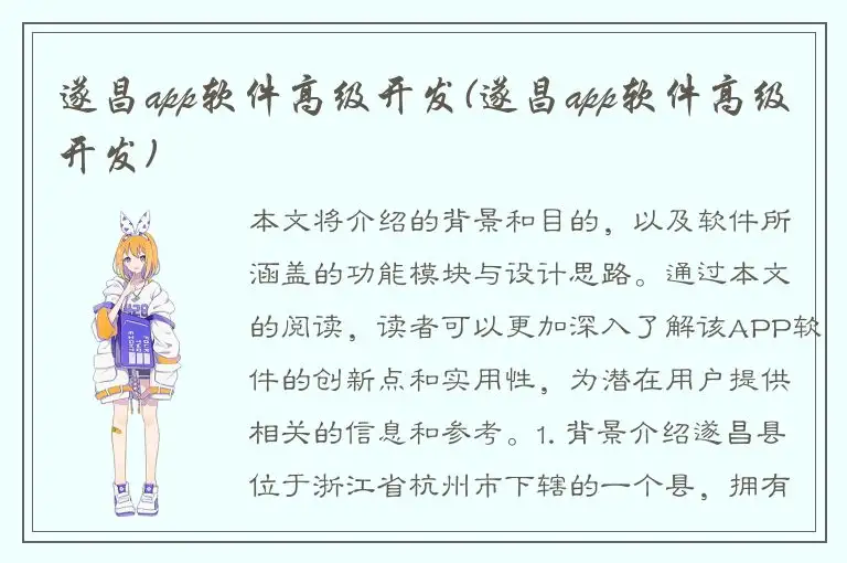 遂昌app软件高级开发(遂昌app软件高级开发)