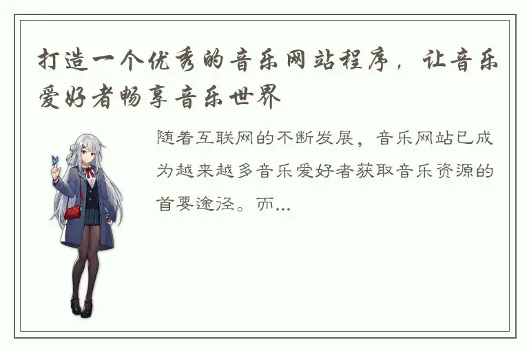 打造一个优秀的音乐网站程序，让音乐爱好者畅享音乐世界