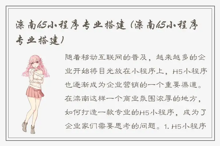 滦南h5小程序专业搭建 (滦南h5小程序专业搭建)