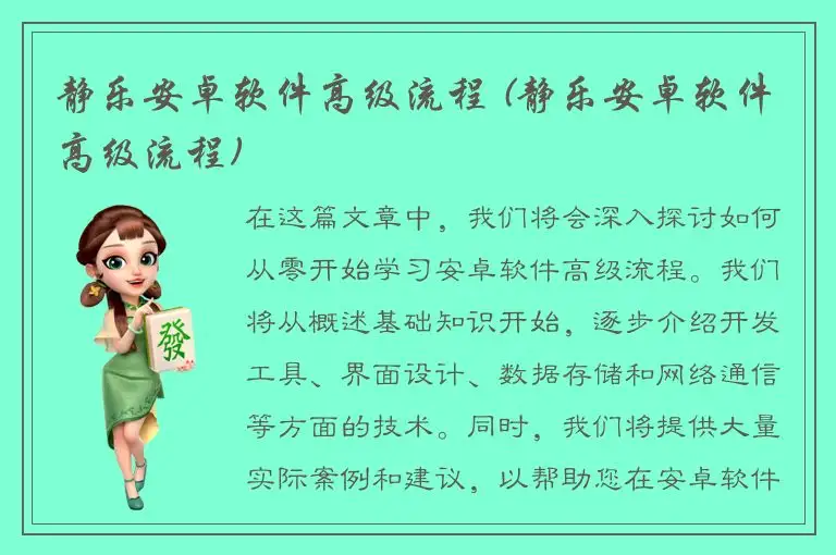 静乐安卓软件高级流程 (静乐安卓软件高级流程)