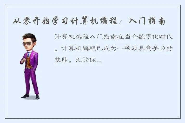 从零开始学习计算机编程：入门指南