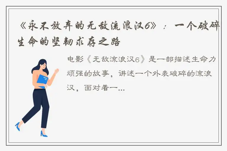 《永不放弃的无敌流浪汉6》：一个破碎生命的坚韧求存之路