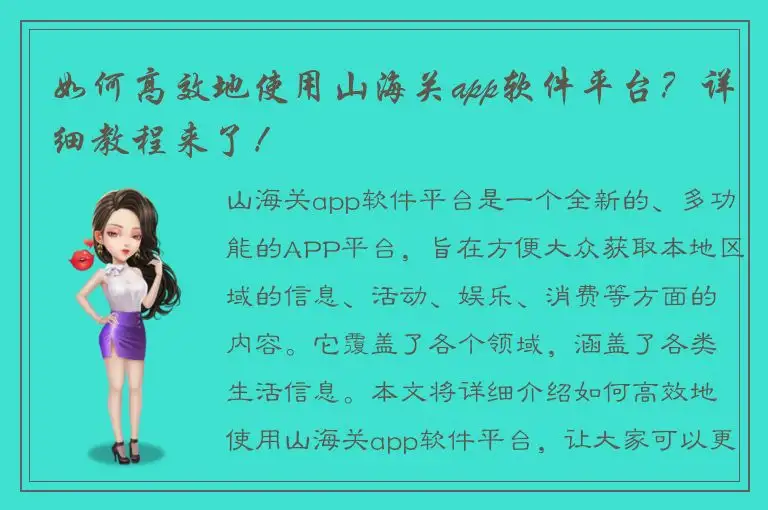 如何高效地使用山海关app软件平台？详细教程来了！