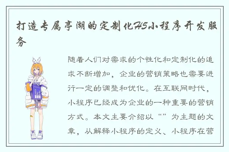 打造专属亭湖的定制化H5小程序开发服务