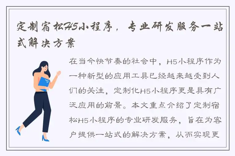 定制宿松H5小程序，专业研发服务一站式解决方案