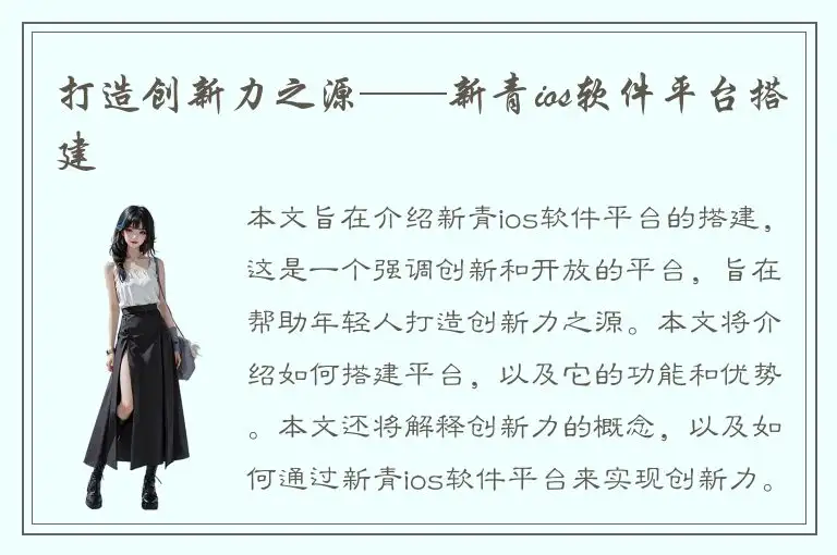 打造创新力之源——新青ios软件平台搭建