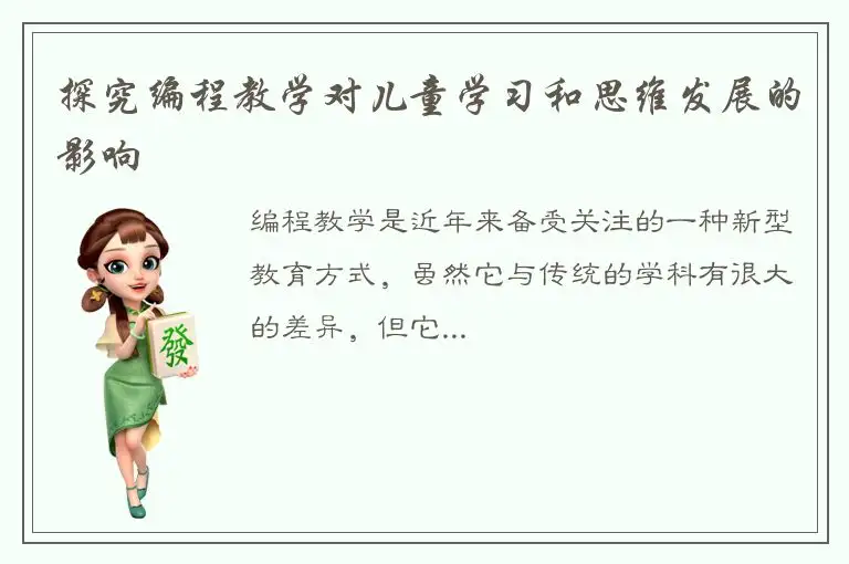 探究编程教学对儿童学习和思维发展的影响