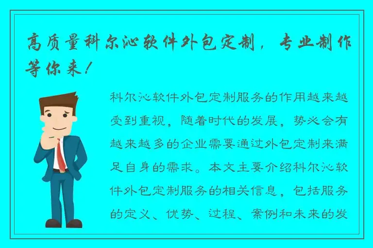 高质量科尔沁软件外包定制，专业制作等你来！