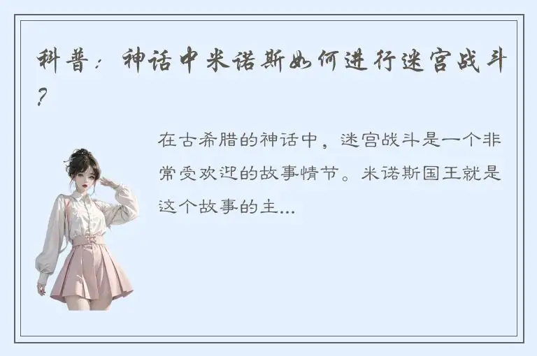 科普：神话中米诺斯如何进行迷宫战斗？