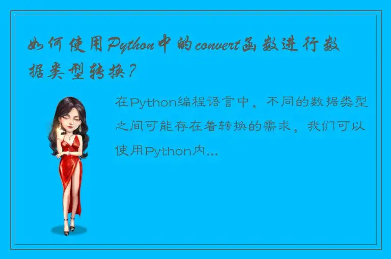 如何使用Python中的convert函数进行数据类型转换？