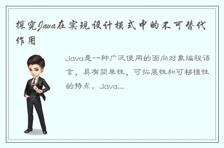 探究Java在实现设计模式中的不可替代作用