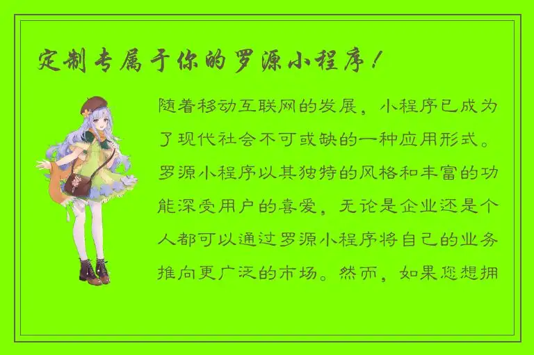定制专属于你的罗源小程序！